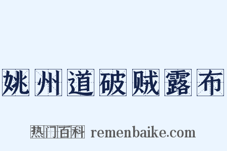 姚州道破贼露布是什么意思的图片